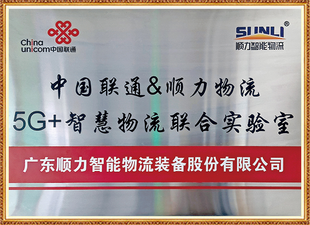 5G+智慧物流联合实验室