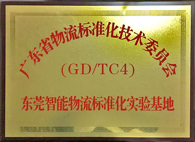 东莞智能物流标准化实验基地
