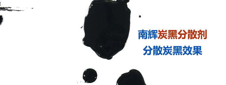 炭黑分散剂是如何做到防止絮凝、分散稳定的？【南辉分散剂厂家揭秘】