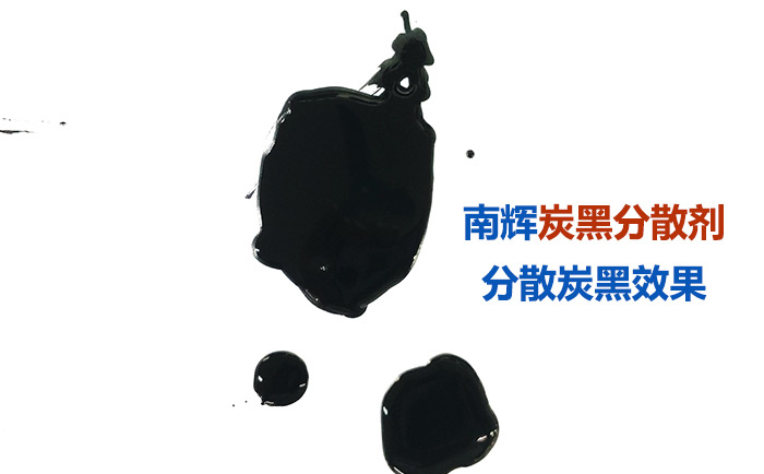 （图：南辉水性颜料分散剂分散效果）