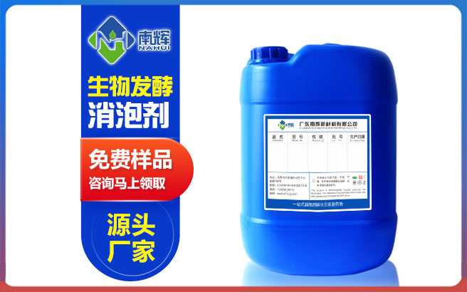 （图：南辉生物发酵消泡剂提供免费样品）