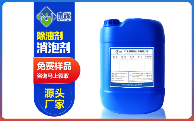 （图：南辉除油剂消泡剂提供免费样品）