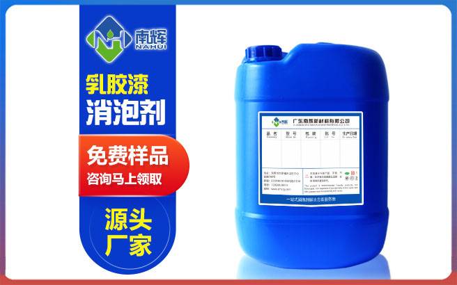 （图：南辉乳胶漆涂料消泡剂提供免费样品）