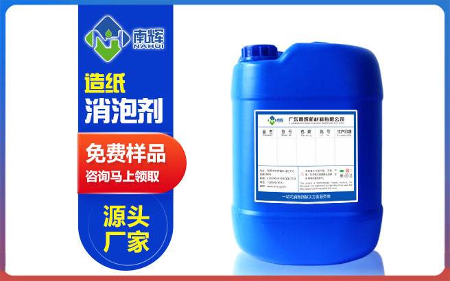 （图：南辉造纸纸浆消泡剂提供免费试样）