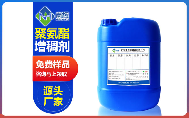 （图：南辉聚氨酯增稠剂）