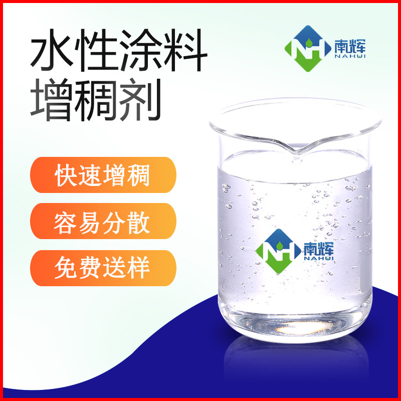 水性涂料增稠剂