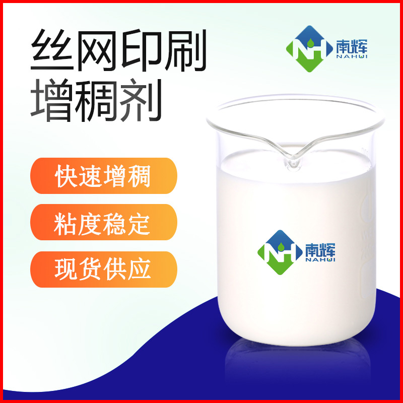 丝网印刷增稠剂