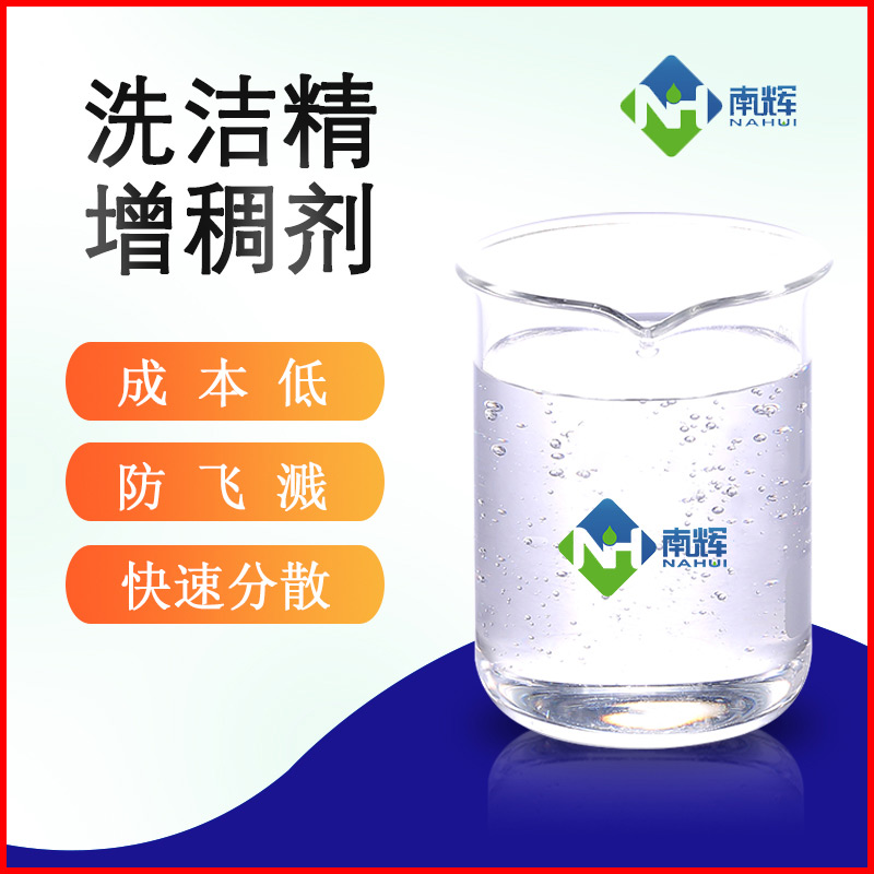 （图为洗洁精增稠剂样品图）