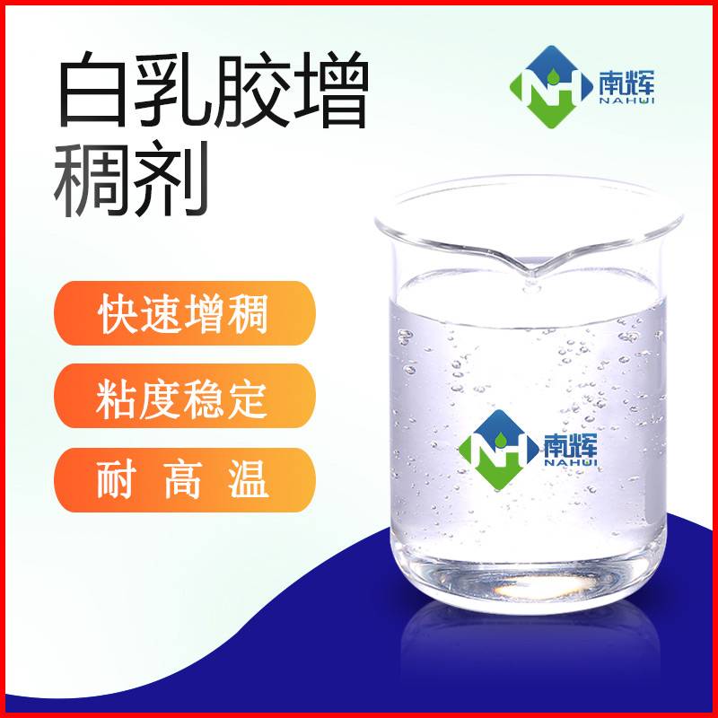 （图为白乳胶增稠剂样品图）