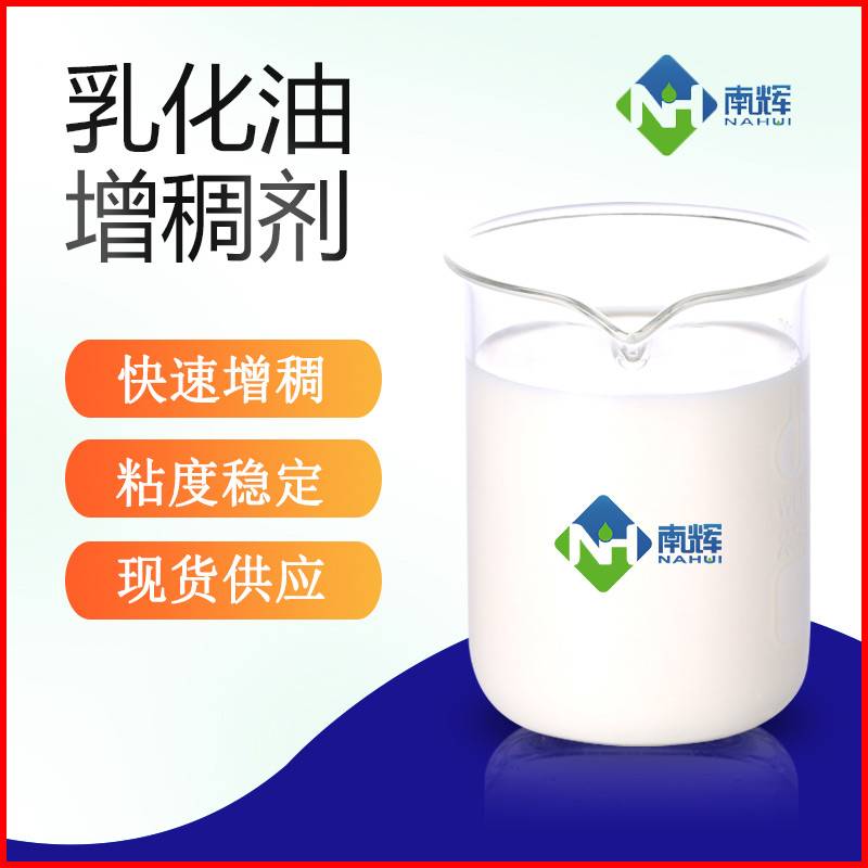 （图为乳化油增稠剂样品图）