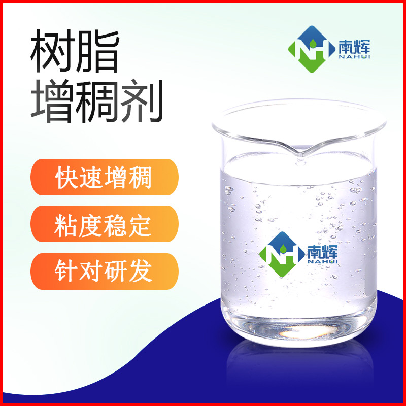 （图为树脂增稠剂样品图）