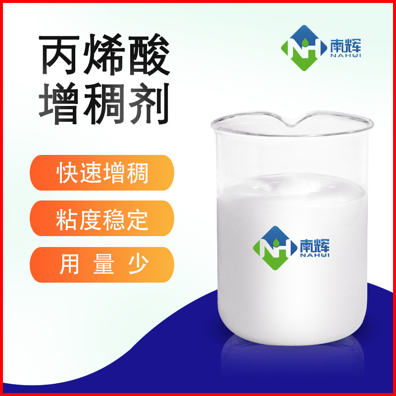 （图为丙烯酸增稠剂样品图）