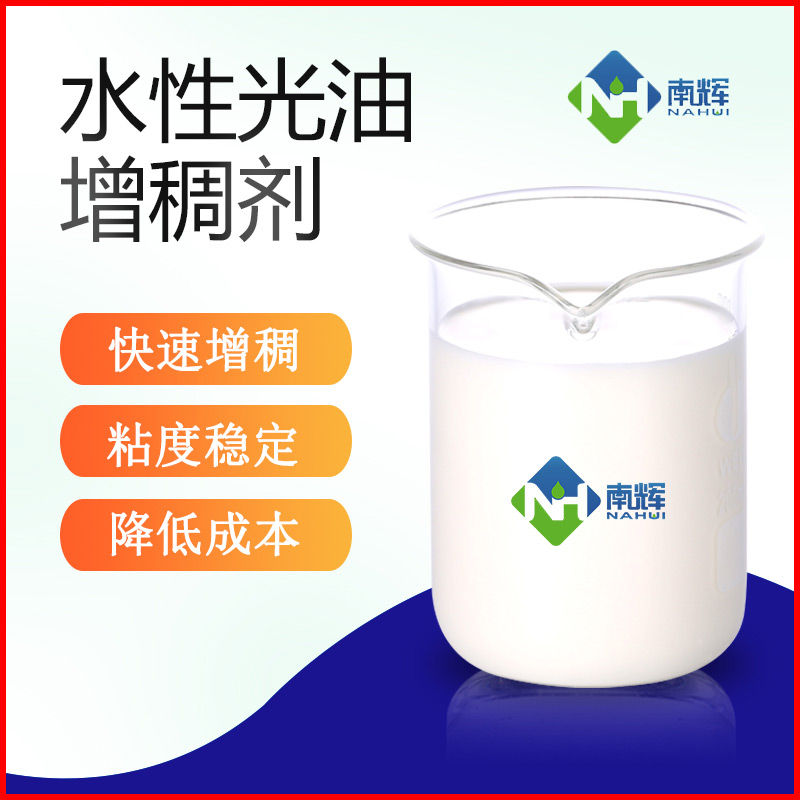 （图为水性光油增稠剂样品图）
