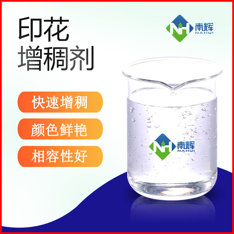 （图为印花色浆增稠剂样品图）