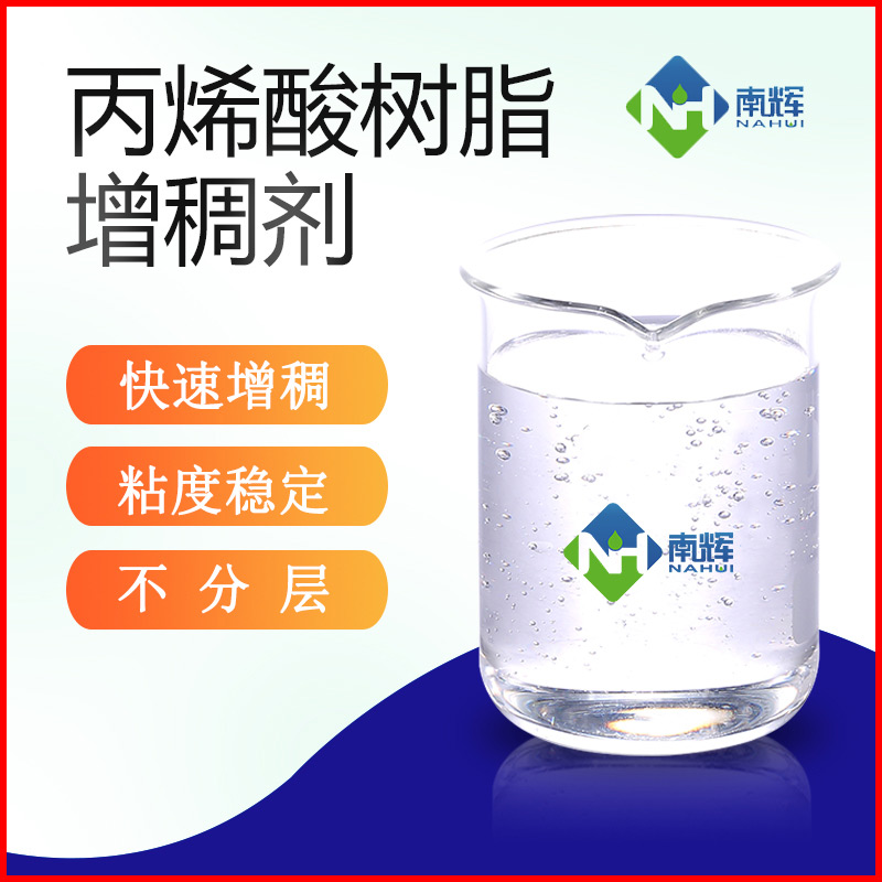 （图为丙烯酸树脂增稠剂样品图）