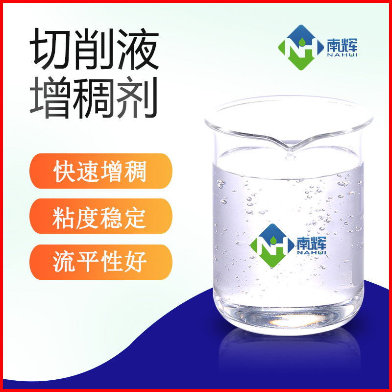 （图为切削液增稠剂样品图）