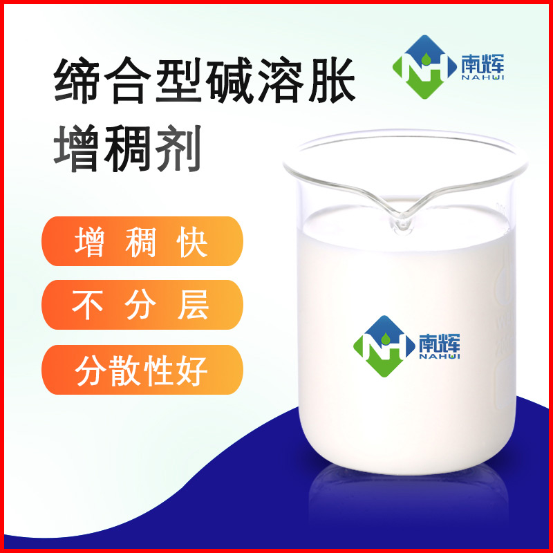 （图为缔合型碱溶胀增稠剂样品图）