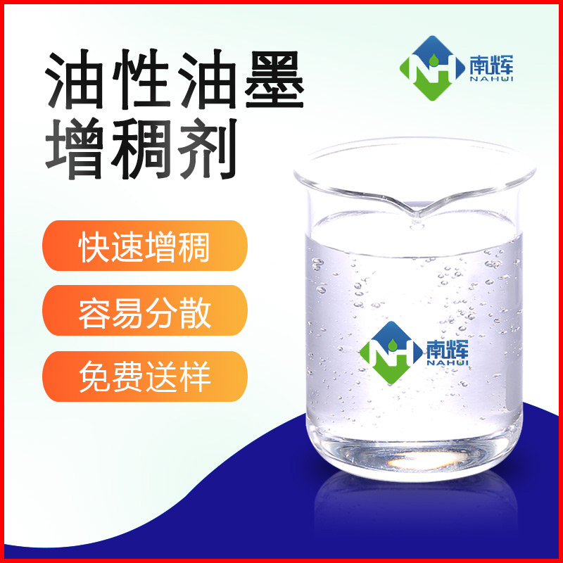 （图为油性油墨增稠剂样品图）