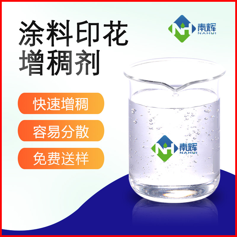 （图为涂料印花增稠剂样品图）