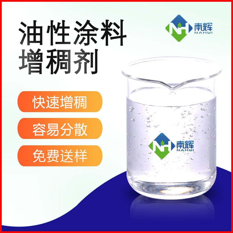 （图为油性涂料增稠剂样品图）