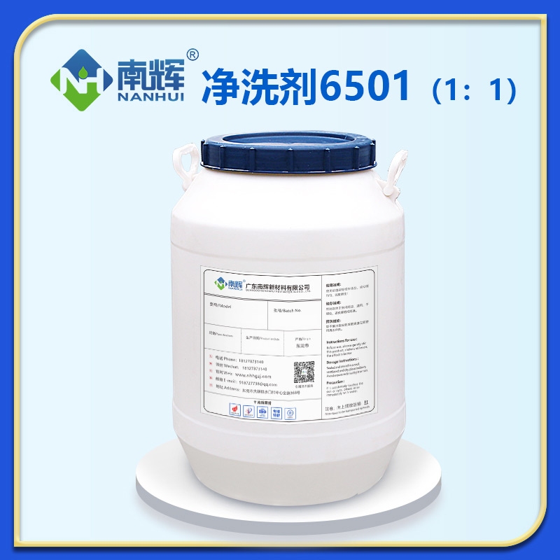 净洗剂6501（1:1）