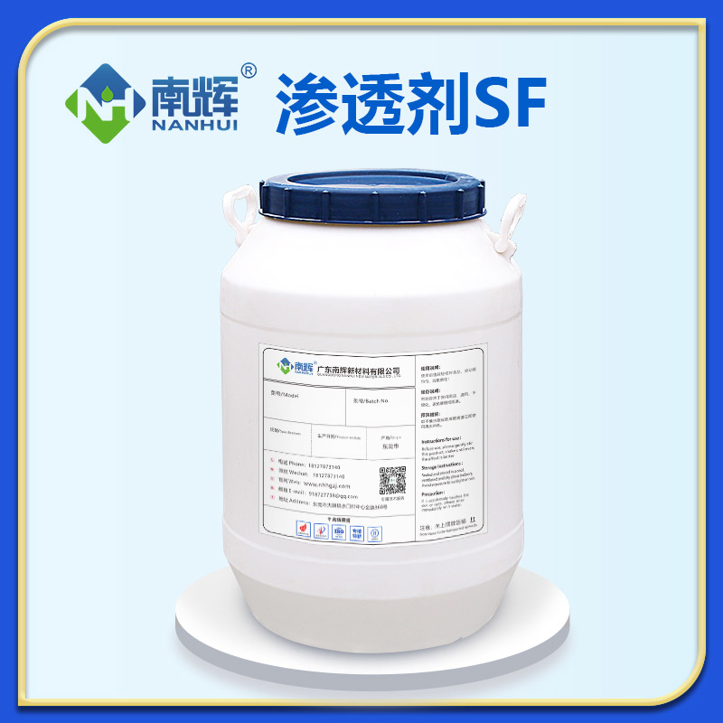 渗透剂SF