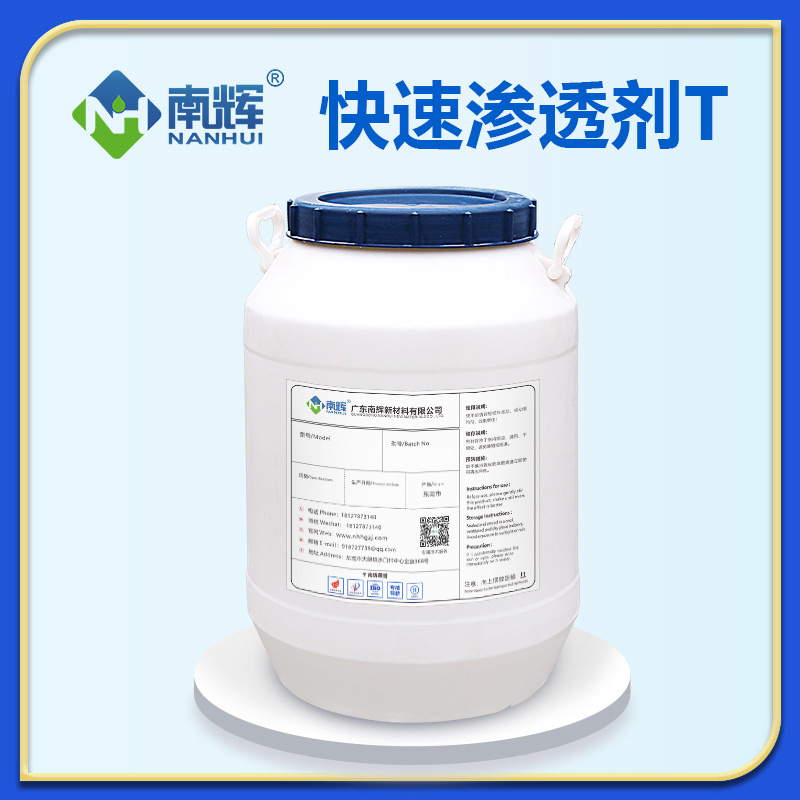 快速渗透剂T