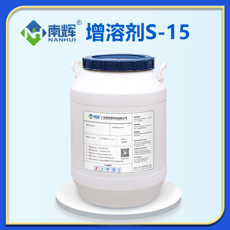 增溶剂S-15