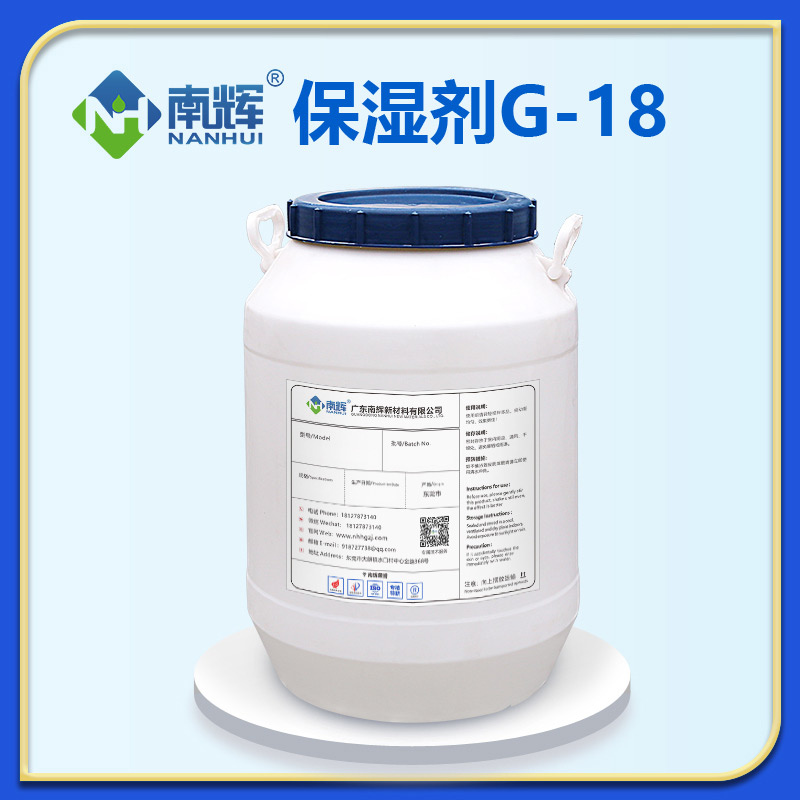 保湿剂G-18