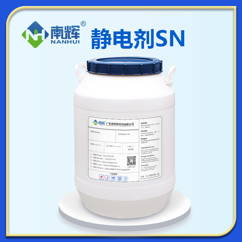 静电剂SN