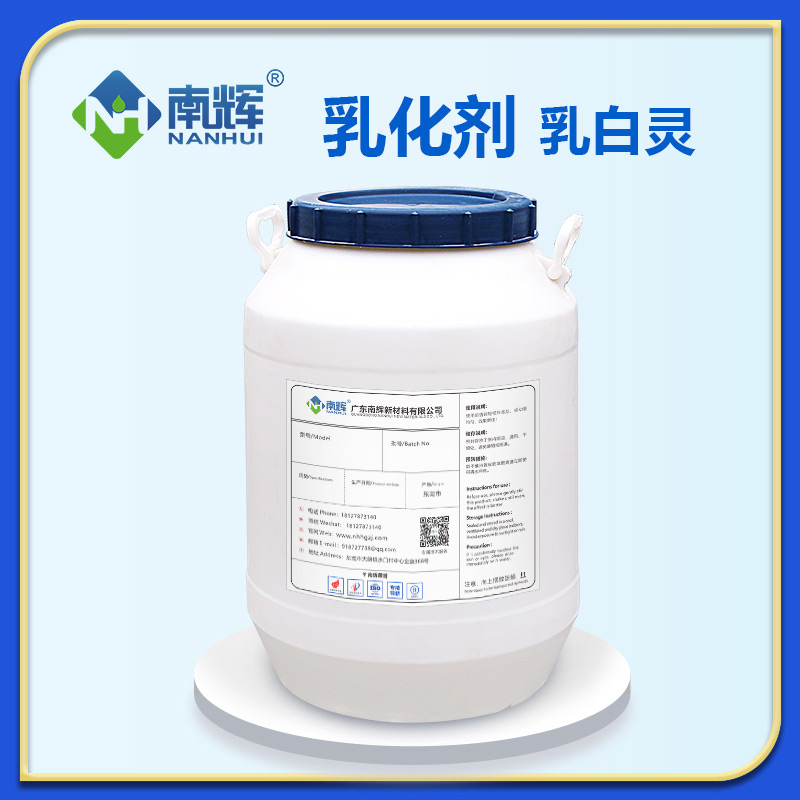 乳化剂乳白灵