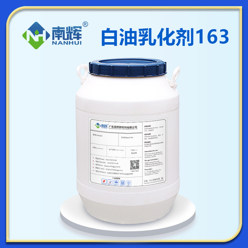 白油乳化剂163